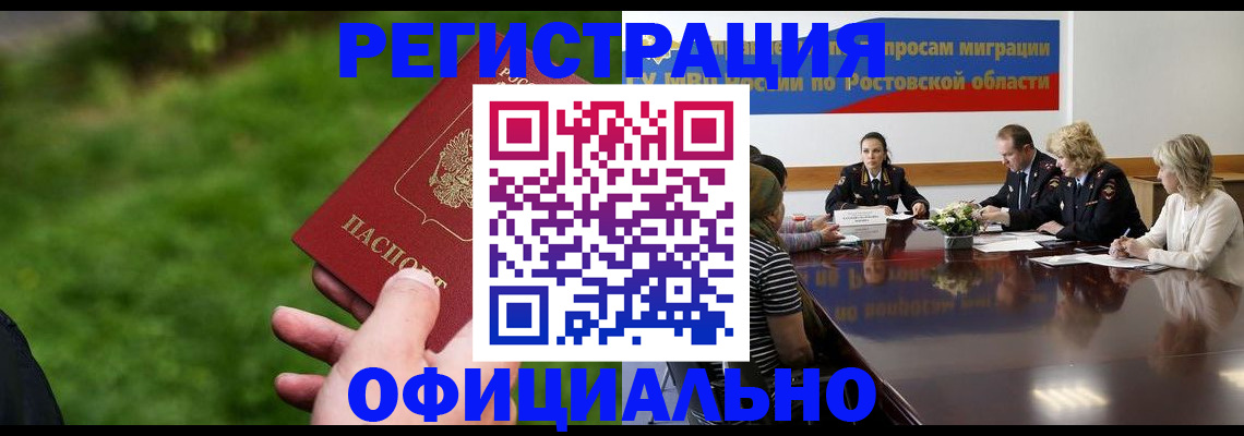 миграционный учет в Новочеркасске
